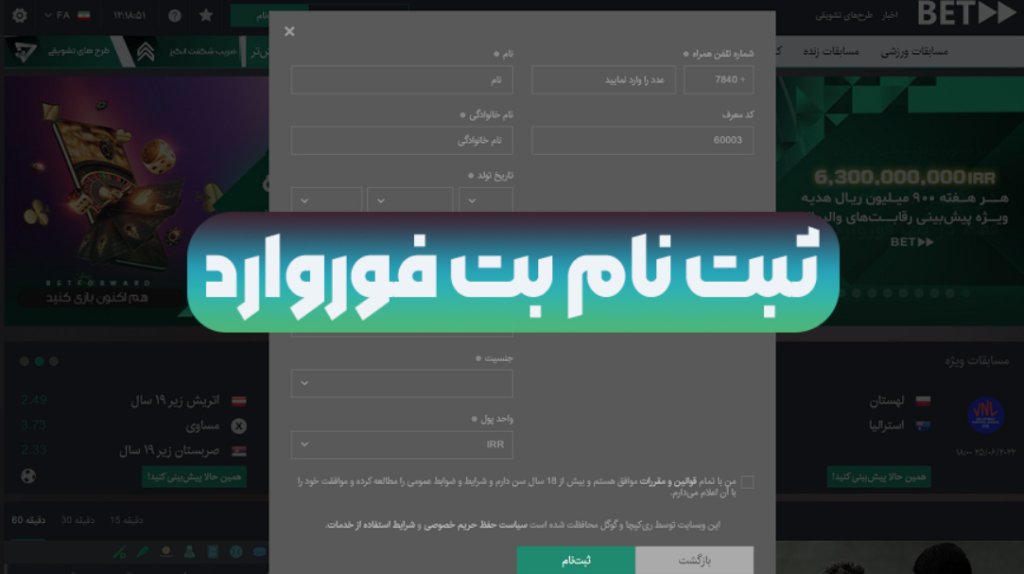 ثبت نام در اپلیکیشن بت فوروارد
