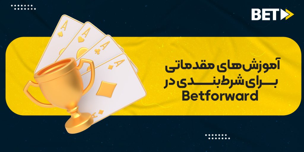 آموزش‌های مقدماتی برای شرط‌بندی در Betforward