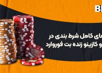 راهنمای کامل شرط بندی در کازینو و کازینو زنده بت فوروارد 