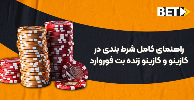 راهنمای کامل شرط بندی در کازینو و کازینو زنده بت فوروارد 