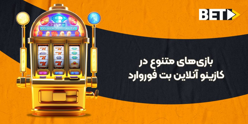 کازینو زنده بت فوروارد؛ بازی‌های متنوع و با کیفیت کازینویی در BetForward