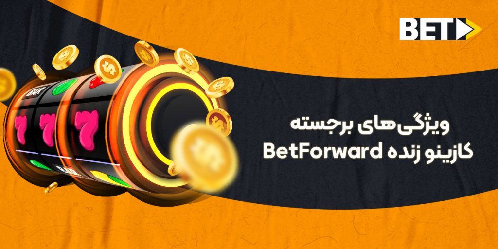 کازینو زنده بت فوروارد؛ ویژگی‌های برجسته کازینو زنده BetForward