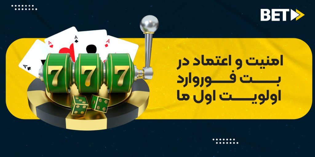 شرطبندی بت فوروارد؛ امنیت و اعتماد در بت فوروارد اولویت اول ما