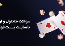 سوالات متداول سایت بت فوروارد - نحوه ارتباط با پشتیبانی