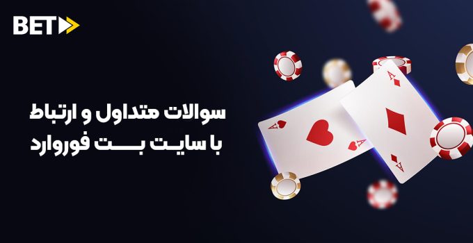 سوالات متداول سایت بت فوروارد - نحوه ارتباط با پشتیبانی