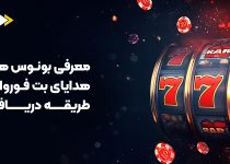 معرفی بونوس ها و جوایز ویژه بت فوروارد + طریقه دریافت