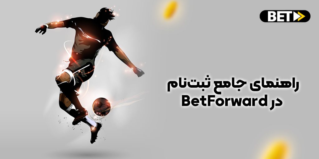 شرط بندی مسابقات فوتبال بت فوروارد؛ راهنمای جامع ثبت‌ نام در BetForward