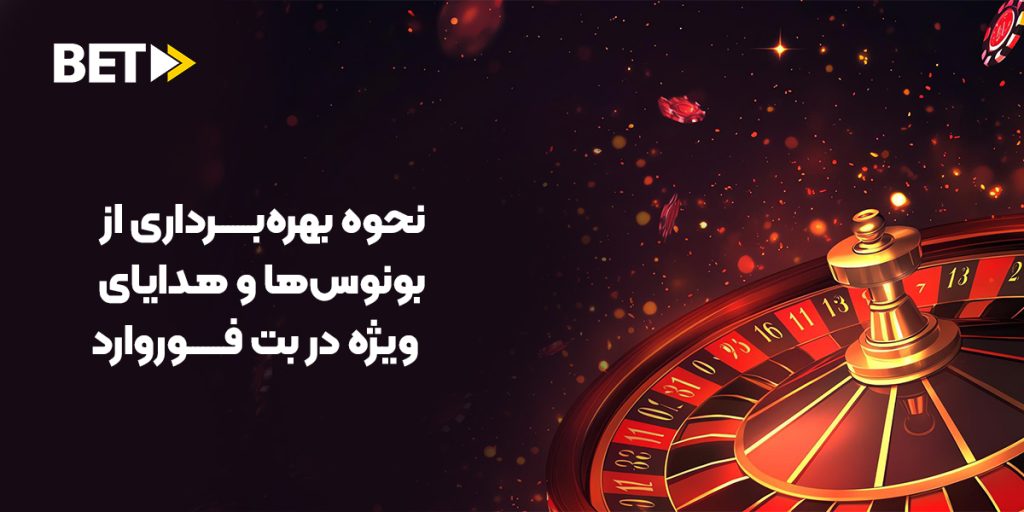 نحوه بهره‌برداری از بونوس ها و جوایز ویژه بت فوروارد