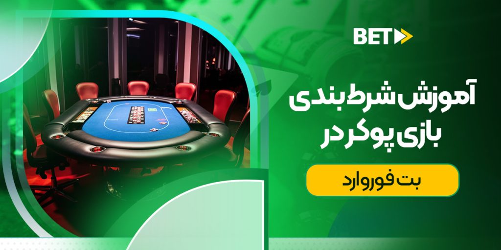 آموزش شرط بندی بازی پوکر در بت فوروارد
