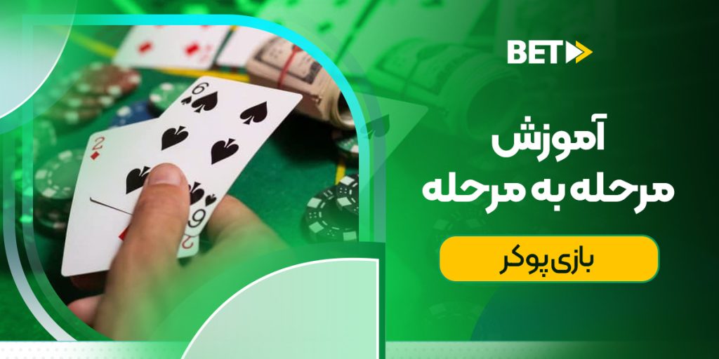 آموزش مرحله به مرحله بازی پوکر در بت فوروارد