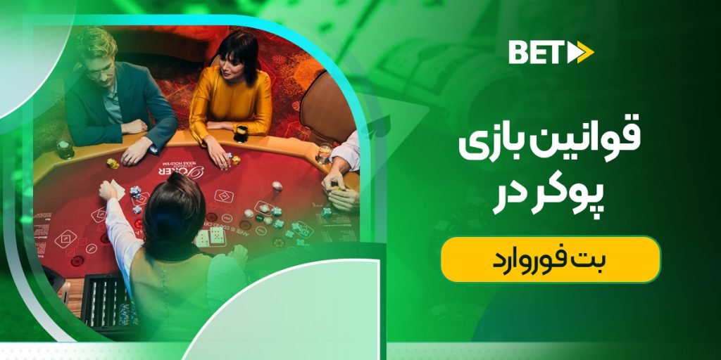 قوانین بازی پوکر در بت فوروارد