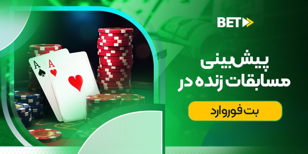 پیش‌بینی مسابقات زنده بازی پوکر در بت فوروارد