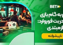 آموزش بازی پوکر در بت فوروارد: از مبتدی تا پیشرفته