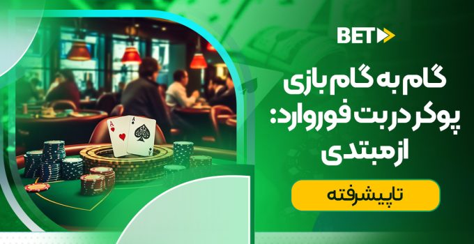 آموزش بازی پوکر در بت فوروارد: از مبتدی تا پیشرفته